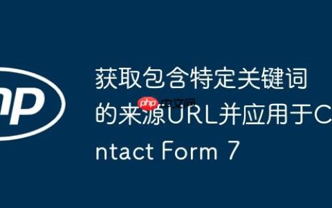 获取包含特定关键词的来源URL并应用于Contact Form 7