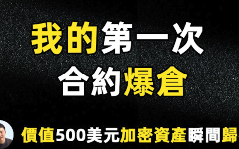 U本位合约爆仓后怎么办？