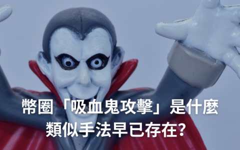 吸血鬼攻击是什么？如何保护你的加密资产安全？