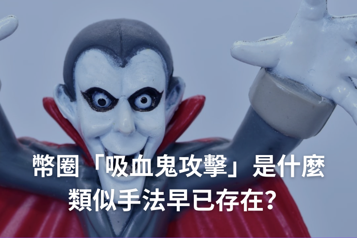 吸血鬼攻击是什么?如何保护你的加密资产安全? - 创想鸟