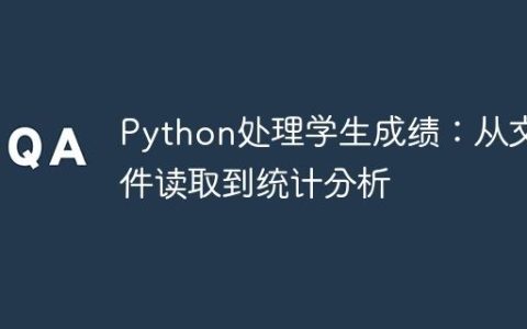 Python处理学生成绩：从文件读取到统计分析