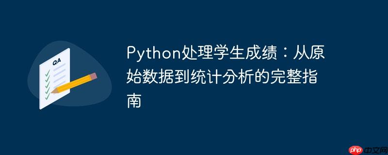 python处理学生成绩:从原始数据到统计分析的完整指南