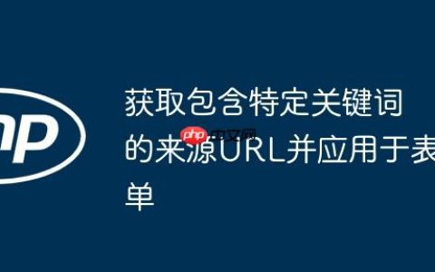 获取包含特定关键词的来源URL并应用于表单