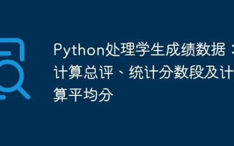 Python处理学生成绩数据：计算总评、统计分数段及计算平均分