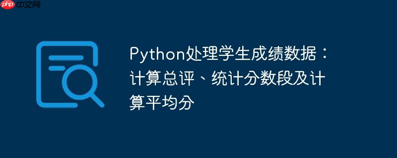 python处理学生成绩数据:计算总评、统计分数段及计算平均分