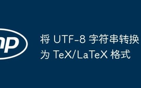 将 UTF-8 字符串转换为 TeX/LaTeX 格式