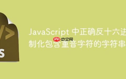 JavaScript 中正确反十六进制化包含重音字符的字符串