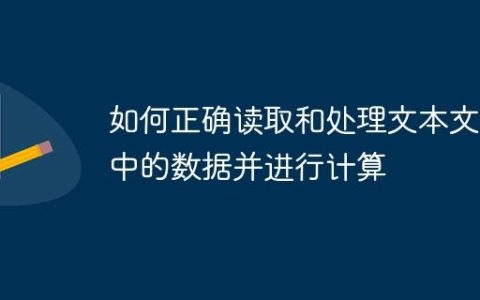如何正确读取和处理文本文件中的数据并进行计算