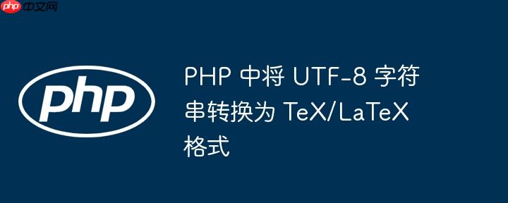 php 中将 utf-8 字符串转换为 tex/latex 格式