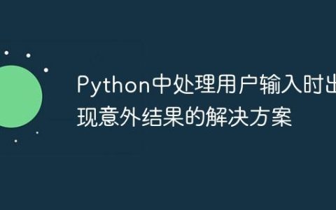 Python中处理用户输入时出现意外结果的解决方案