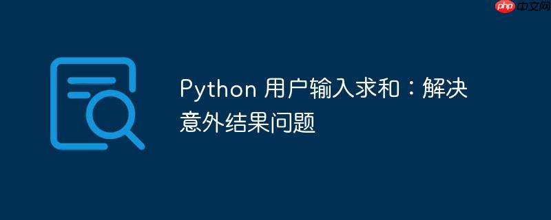 python 用户输入求和:解决意外结果问题