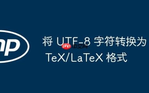 将 UTF-8 字符转换为 TeX/LaTeX 格式
