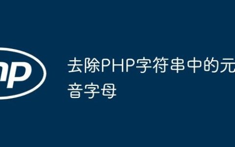 去除PHP字符串中的元音字母