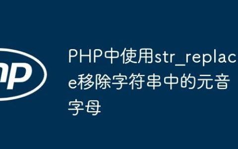 PHP中使用str_replace移除字符串中的元音字母