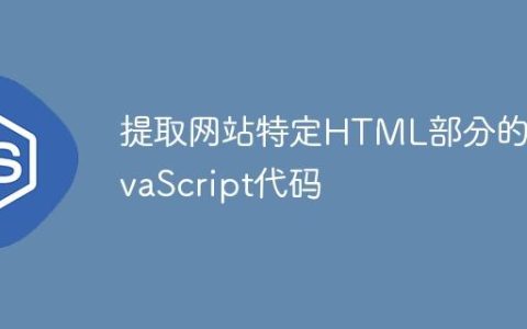 提取网站特定HTML部分的JavaScript代码