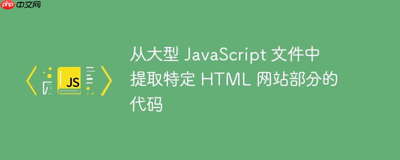 从大型 javascript 文件中提取特定 html 网站部分的代码