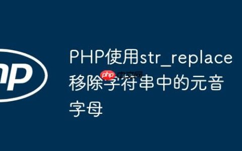 PHP使用str_replace移除字符串中的元音字母