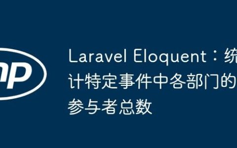 Laravel Eloquent：统计特定事件中各部门的参与者总数