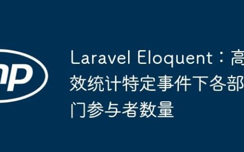 Laravel Eloquent：高效统计特定事件下各部门参与者数量