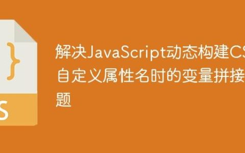 解决JavaScript动态构建CSS自定义属性名时的变量拼接问题