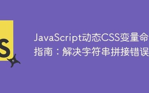 JavaScript动态CSS变量命名指南：解决字符串拼接错误