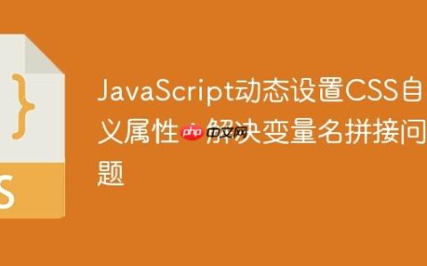 JavaScript动态设置CSS自定义属性：解决变量名拼接问题