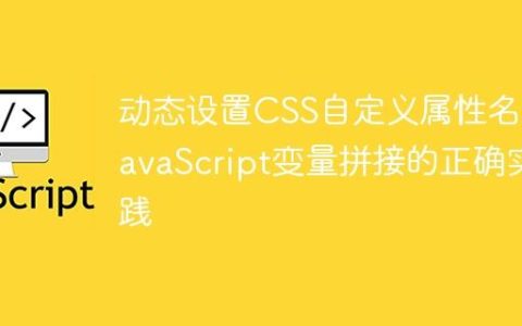 动态设置CSS自定义属性名：JavaScript变量拼接的正确实践