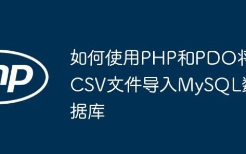 如何使用PHP和PDO将CSV文件导入MySQL数据库