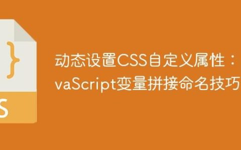动态设置CSS自定义属性：JavaScript变量拼接命名技巧