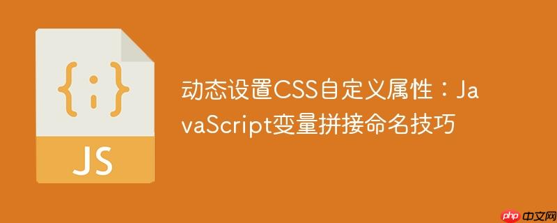 动态设置css自定义属性:javascript变量拼接命名技巧