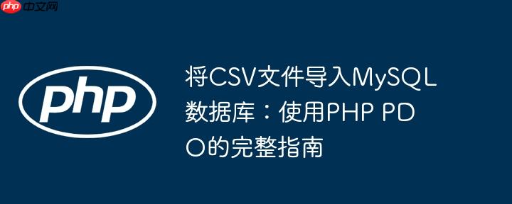 将CSV文件导入MySQL数据库:使用PHP PDO的完整指南