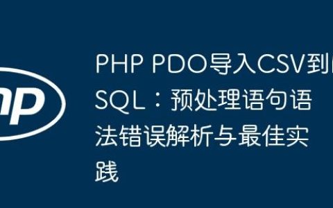 PHP PDO导入CSV到MySQL：预处理语句语法错误解析与最佳实践