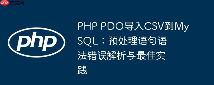 PHP PDO导入CSV到MySQL:预处理语句语法错误解析与最佳实践