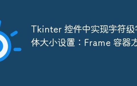Tkinter 控件中实现字符级字体大小设置：Frame 容器方案
