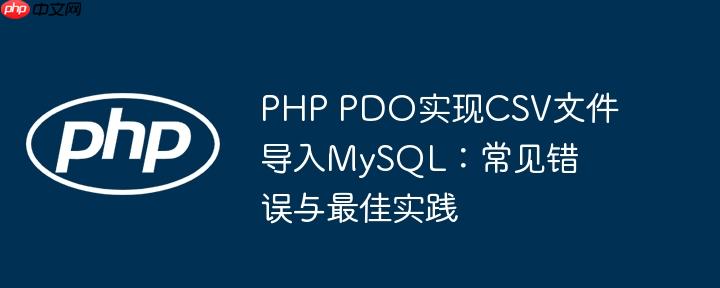 PHP PDO实现CSV文件导入MySQL:常见错误与最佳实践