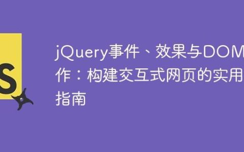 jQuery事件、效果与DOM操作：构建交互式网页的实用指南