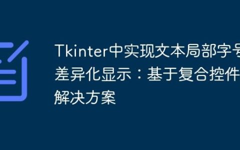 Tkinter中实现文本局部字号差异化显示：基于复合控件的解决方案