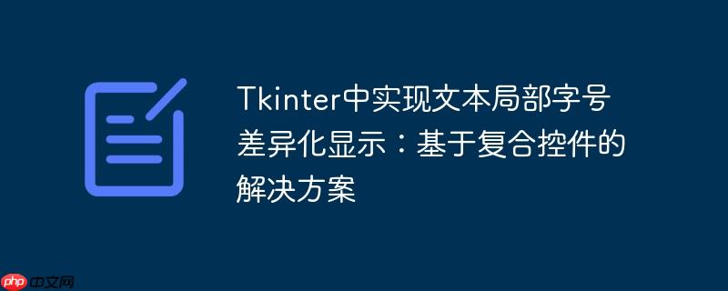 Tkinter中实现文本局部字号差异化显示:基于复合控件的解决方案