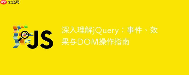 深入理解jQuery：事件、效果与DOM操作指南