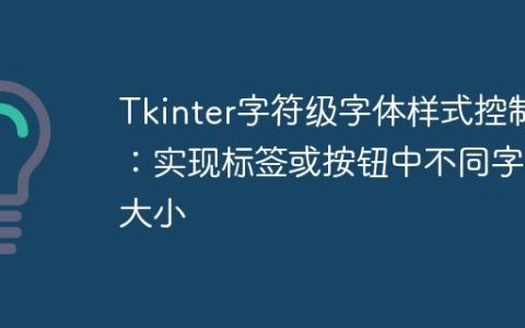 Tkinter字符级字体样式控制：实现标签或按钮中不同字体大小