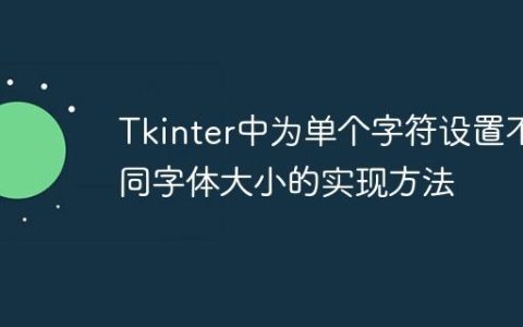 Tkinter中为单个字符设置不同字体大小的实现方法