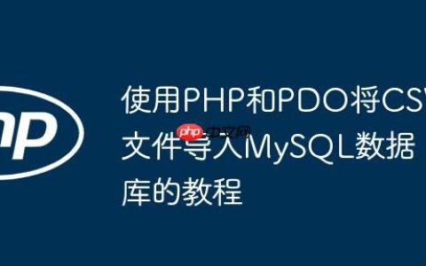 使用PHP和PDO将CSV文件导入MySQL数据库的教程