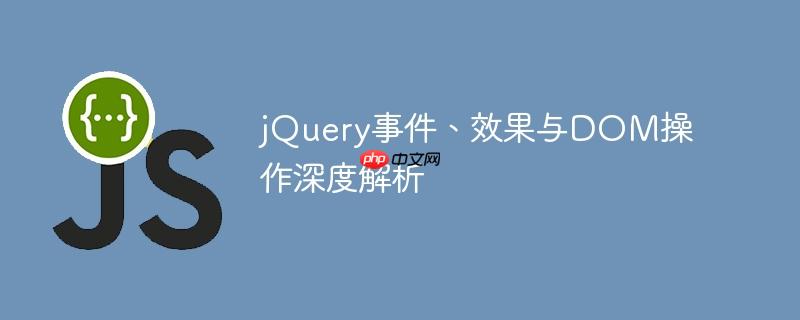 jQuery事件、效果与DOM操作深度解析