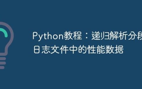 Python教程：递归解析分段日志文件中的性能数据