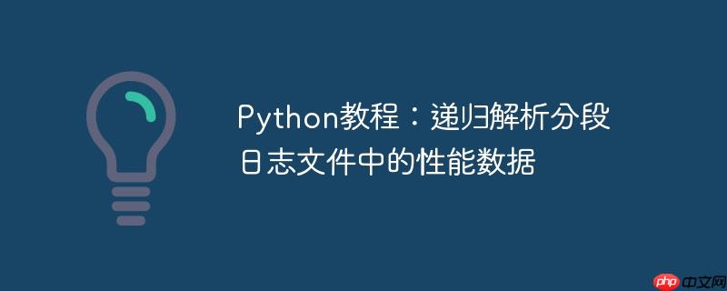 python教程:递归解析分段日志文件中的性能数据