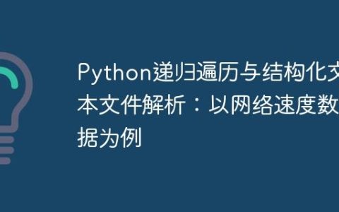Python递归遍历与结构化文本文件解析：以网络速度数据为例