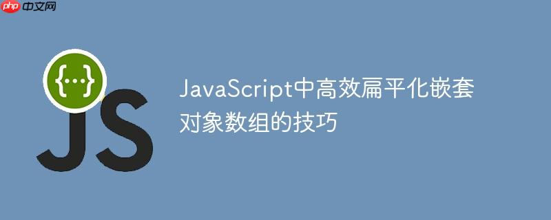 JavaScript中高效扁平化嵌套对象数组的技巧