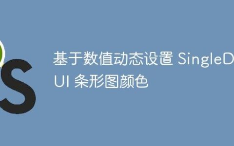 基于数值动态设置 SingleDivUI 条形图颜色
