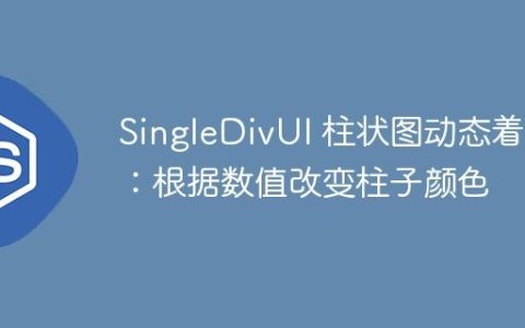 SingleDivUI 柱状图动态着色：根据数值改变柱子颜色