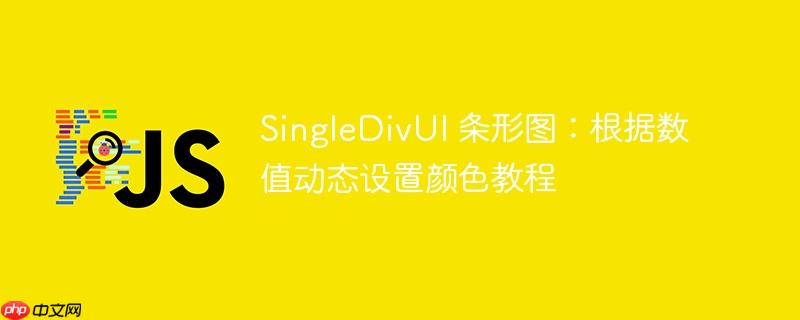 SingleDivUI 条形图:根据数值动态设置颜色教程